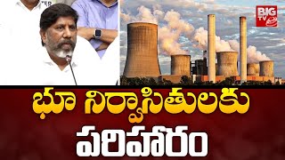 భూ నిర్వాసితులకు పరిహారం  Deputy CM Bhattii Vikramarka Yadadri Thermal Power Plant  BIG TV [upl. by Allebasi]