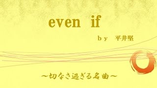 even if【平井堅の心に沁みる名曲】～私の名曲集シリーズ～ [upl. by Nevuer168]