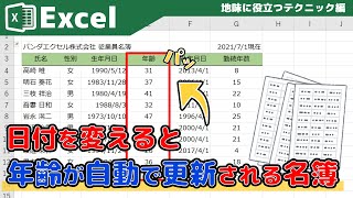 【Excel】あなたは作れる？年齢が自動更新される名簿 [upl. by Nnaycnan722]