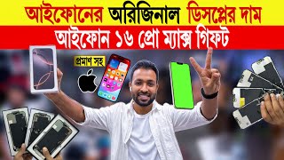 Mobile display🔥price in bangladesh  iphone display price in bangladesh  mobile display price 2024 [upl. by Adnalro962]