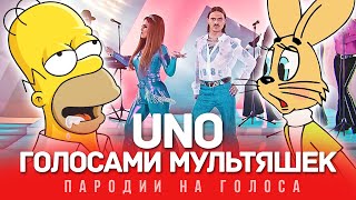 UNO Голосами Мультяшек LITTLE BIG [upl. by Laved]