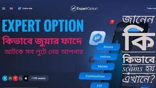 Expert Option এর জুয়া কিভাবে আপনাদের ধোকা দেয় জেনে নিন কিছু গুরুত্বপূর্ণ তথ্য। [upl. by Muslim]