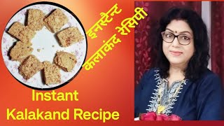 InstantKalakand Recipe15me Danedar Banegahow to make kalakand [upl. by Nifled151]