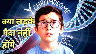 क्या लड़के पैदा नहीं होंगे Y Chromosome Disappearing [upl. by Marrissa]