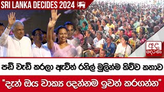 පඩි වැඩි කරලා ඇවිත් රනිල් මුලින්ම කිව්ව කතාව [upl. by Yrrat]