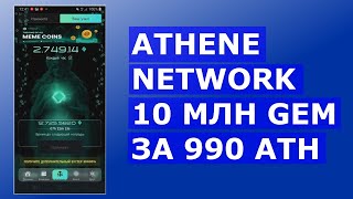 ATHENE NETWORK 10 МЛН GEM ЗА 990 ATH [upl. by Lunsford376]