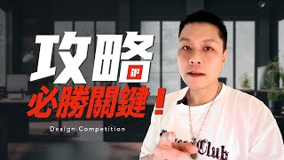 IF設計大獎和紅點設計大獎必知的5個必勝關鍵 5 keys to win iF Design Award and Red Dot Design Award you must know [upl. by Wharton]