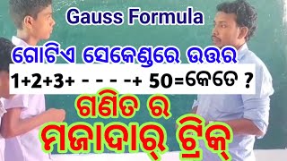 ପ୍ରଥମ n ସଂଖ୍ୟକ ଗଣନ ସଂଖ୍ୟାର ଯୋଗଫଳ Sum of first nth natural number Amazing math tricks Math puzzles [upl. by Llennej485]