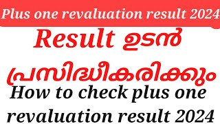 plus one revaluation result 2024 ഉടൻ പ്രസിദ്ധീകരിക്കും how to check plus one revaluation result 2024 [upl. by Llehsyt]