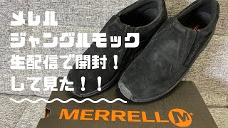 メレル ジャングルモック 開封生配信！！【MERRELL JUNGLE MOC】 [upl. by Berthold]