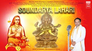 Soundarya Lahari with Lyrics in English Written by Sri Adi Shankaracharya Singer Dr Chinmaya Rao [upl. by Hilde159]