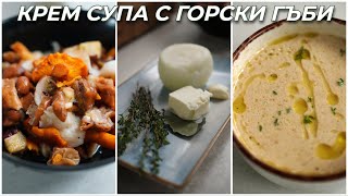 Гъбена Крем Супа [upl. by Mientao]