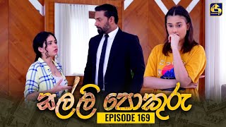 SALLI POKURU  EPISODE 169  සල්ලි පොකුරු  28th February 2024 [upl. by Nuahs]