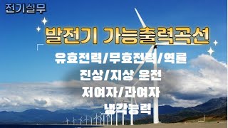 전기실무 발전기 가능출력 곡선을 이해하여 안정적인 운전과 유효전력과 무효전력의 제어에 대해 알아본다 [upl. by Airdnaid512]