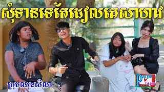 ក្រទេ តែដៀលគេសាហាវ ពីនំស្វីត ​RichWell New funny clip from Paje Team [upl. by Douglass]