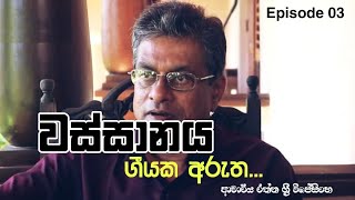 à¶œà·“à¶ºà¶š à¶…à¶»à·”à¶­ EPISODE 03  à·€à·ƒà·Šà·ƒà·à¶±à¶º  Wassanaya  Rathna Sri Wijesinghe [upl. by Rozalin268]