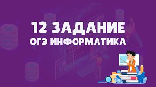 Разбор 12 задания ОГЭ по информатике  ОГЭ информатика 2023 [upl. by Cerell]