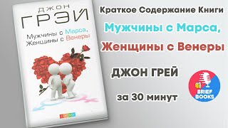 Мужчины с Марса женщины с Венеры  ДЖОН ГРЕЙ  Книга за 30 минут [upl. by Ycram]