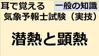 潜熱と顕熱【れいらいCH】耳で覚える 気象予報士試験（実技）【自分用】 [upl. by Catherin300]