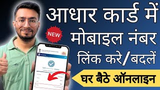 aadhar card me mobile number kaise jode  link mobile number with aadhar  update mobile in aadhar [upl. by Lanoil]