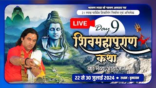 live  21 लाख पार्थिव शिवलिंग निर्माण एवं शिव महापुराण कथा  22 से 30 जुलाई 2024  नवम दिवस [upl. by Clywd362]