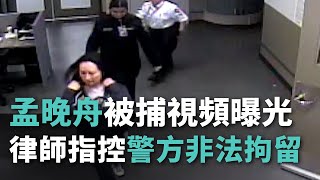 孟晚舟被捕視頻曝光！律師指控警方非法拘留 恐將導致孟獲釋《這樣看中國》 [upl. by Didi]