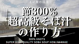 本当は教えたくない！超高級そばつゆの作り方 I really dont want to tell you How to Make Super High Quality Soba Soup [upl. by Hausmann450]