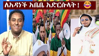 quotፋኖ ይመጣልquot አዳነችን ያስደነበረው የአዲስ አበባ ልጆች የጥምቀት ጭፈራ  Habtamu  Adanech Abebe  Timket Addis Abeba [upl. by Alraep579]