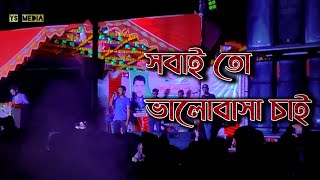 Shobai To Valobasha Chaiসবাই তো ভালোবাসা চাই New Bangla Stage Song YS MEDIA [upl. by Kevon]