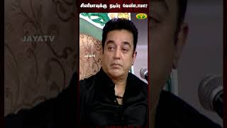 சினிமாவுக்கு நடிப்பு வேண்டாமா 🤔  Delhi Ganesh  Kamal Haasan Sirappu Pattimandram  Jaya Tv [upl. by Waine]