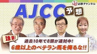 競馬予想【AJCC2022】オーソクレース推奨もAJCC通算6勝騎手も絶対外せない東海ステークス2022の調教おすすめ馬と合わせてお届け！ [upl. by Nuriel]