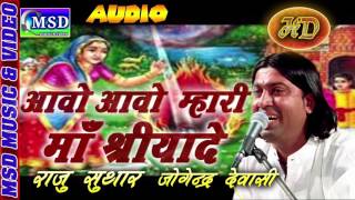 Aavo Aavo Mhari Ma Shriyade  Super Hit Shriyade Mataji Bhajan Sing Raju Suthar [upl. by Llorre434]