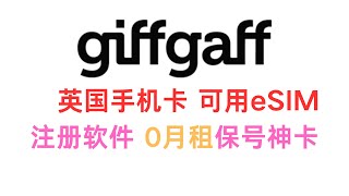 giffgaff英国手机卡 0月租 注册账号保号神卡 [upl. by Amity696]