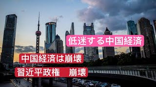 低迷する中国経済 経済は崩壊 習近平政権は崩壊 [upl. by Akere500]