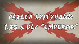 Новый раздел Бургундии  EU4 130 quotEmperorquot [upl. by Keslie998]