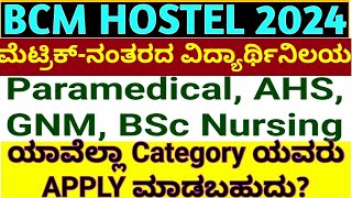 BCM HOSTEL APPLICATION 2024 KARNATAKA I ಯಾವೆಲ್ಲಾ ಕೆಟಗರಿ ಅಭ್ಯರ್ಥಿಗಳು ಅರ್ಜಿ ಸಲ್ಲಿಸಬಹುದು [upl. by Eloken]