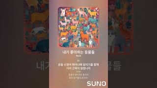 SUNO AI 작곡  내가 좋아하는 동물들 [upl. by Patrizia]