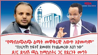 “የማብለጭለጭ ልማት መዋቅራዊ ለውጥ አያመጣም”“በታሪካችን ከፍተኛ ደመወዝ ጨምረናል”ዶር ደሳለኝ ጫኔ ከሚኒስትሩ ጋር ያደረጉት ሙግትAddis Ababa [upl. by Averill804]