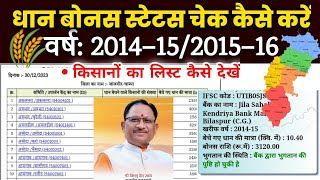 किसान धान बोनस की जानकारी कैसे देखें  cg kisan dhan bonus status check [upl. by Johannes971]