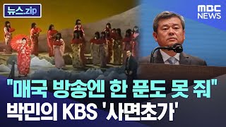 quot매국 방송엔 한 푼도 못 줘quot 박민의 KBS 사면초가 뉴스zipMBC뉴스 [upl. by Isayg665]