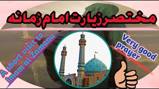 Ziyarat e Imam e Zamanaمختصر زیارت امام زمانہ Gulzar Fatima [upl. by Nibur956]