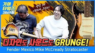 GearTimes 3869회 펜더 Fender Mexico Mike McCready Stratocaster [upl. by Schafer245]