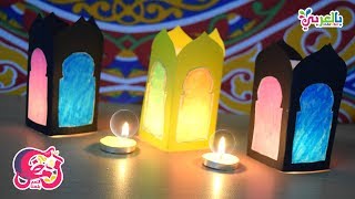 طريقه عمل فانوس مضيء لشهر رمضان  زينة وفوانيس رمضان 2021  light lantern Ramadan [upl. by Etteiram]