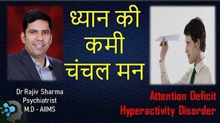 Attention Deficit Hyperactivity Disorder ADHD in Hindi in childhood ध्यान की कमी Dr Rajiv [upl. by Clarkson]