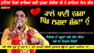 ਕਾਲੇ ਪਾਣੀ ਵਰਗਾ ਪਿੰਡ ਲਗਦਾ ਸੱਜਣਾ ਨੂੰ  Durga Rangila New Sad Song  Heart Broken Punjabi Song [upl. by Oehsen]