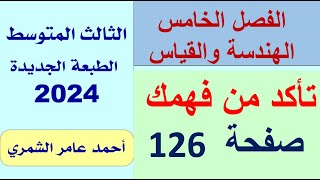 الثالث المتوسط  تأكد من فهمك صفحة 126 الفصل الخامس [upl. by Ikuy]