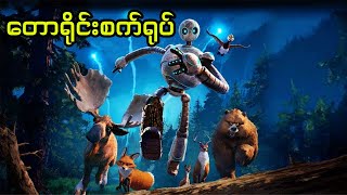 တောရိုင်းစက်ရုပ်  The Wild Robot 2024 [upl. by Murrah346]