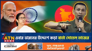 এবার ভারতের উদ্দেশে কড়া বার্তা সোহেল তাজের  Sohel Taz  Momota  Narendra Modi  India ATN News [upl. by Selyn]