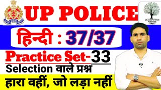 UP Police Hindi Practice Set33  Up police hindi Practice Target 3737upp hindi by saddam sir [upl. by Tuchman]