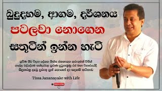 බුදුදහම ආගම දර්ශනය පටලවා නොගෙන සතුටින් ඉන්න හැටි  Tissa Jananayake with Life EP 90 [upl. by Titos44]